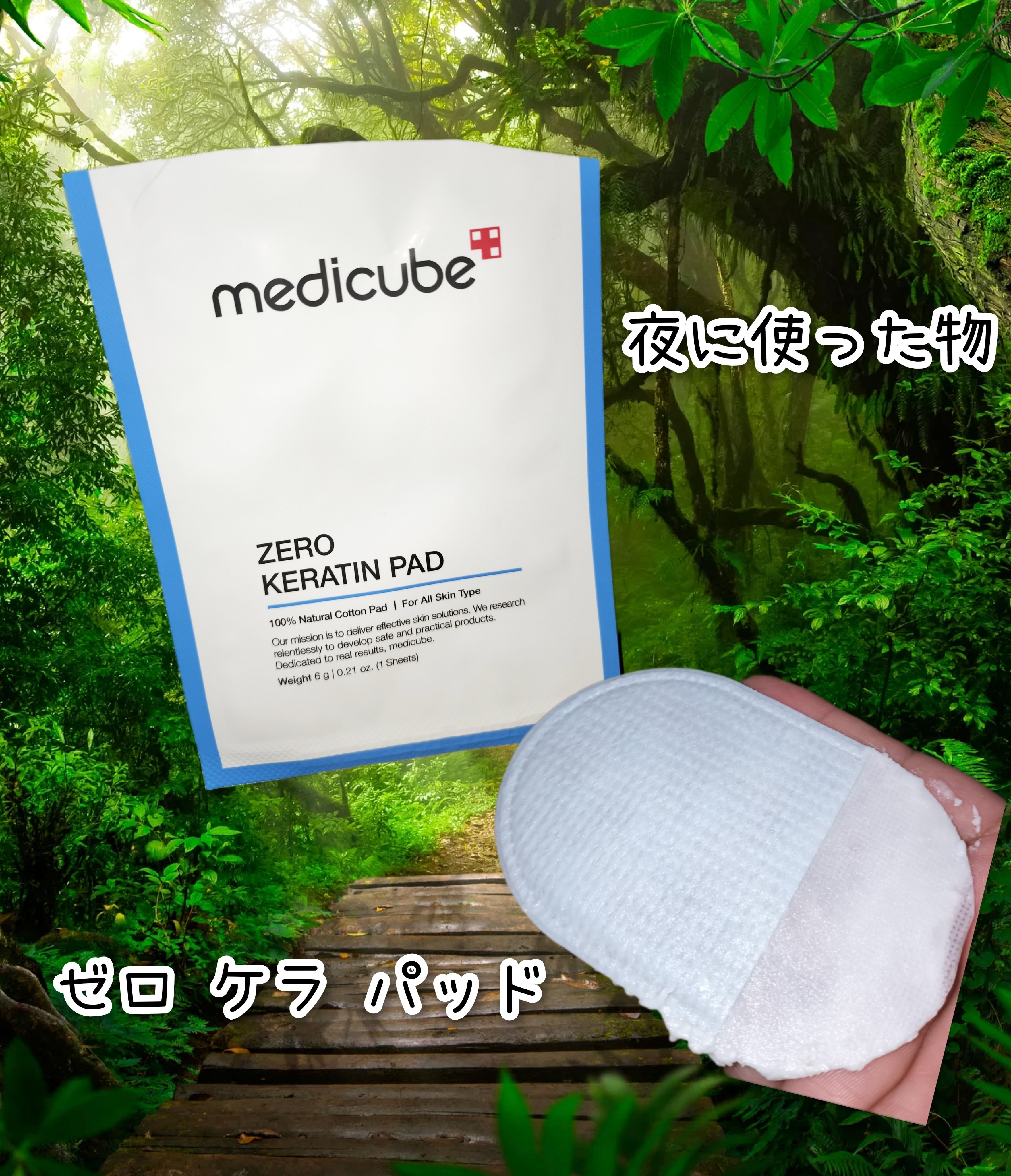 ゼロ ケラ パッド/MEDICUBE/トナーパッドを使ったクチコミ（1枚目）