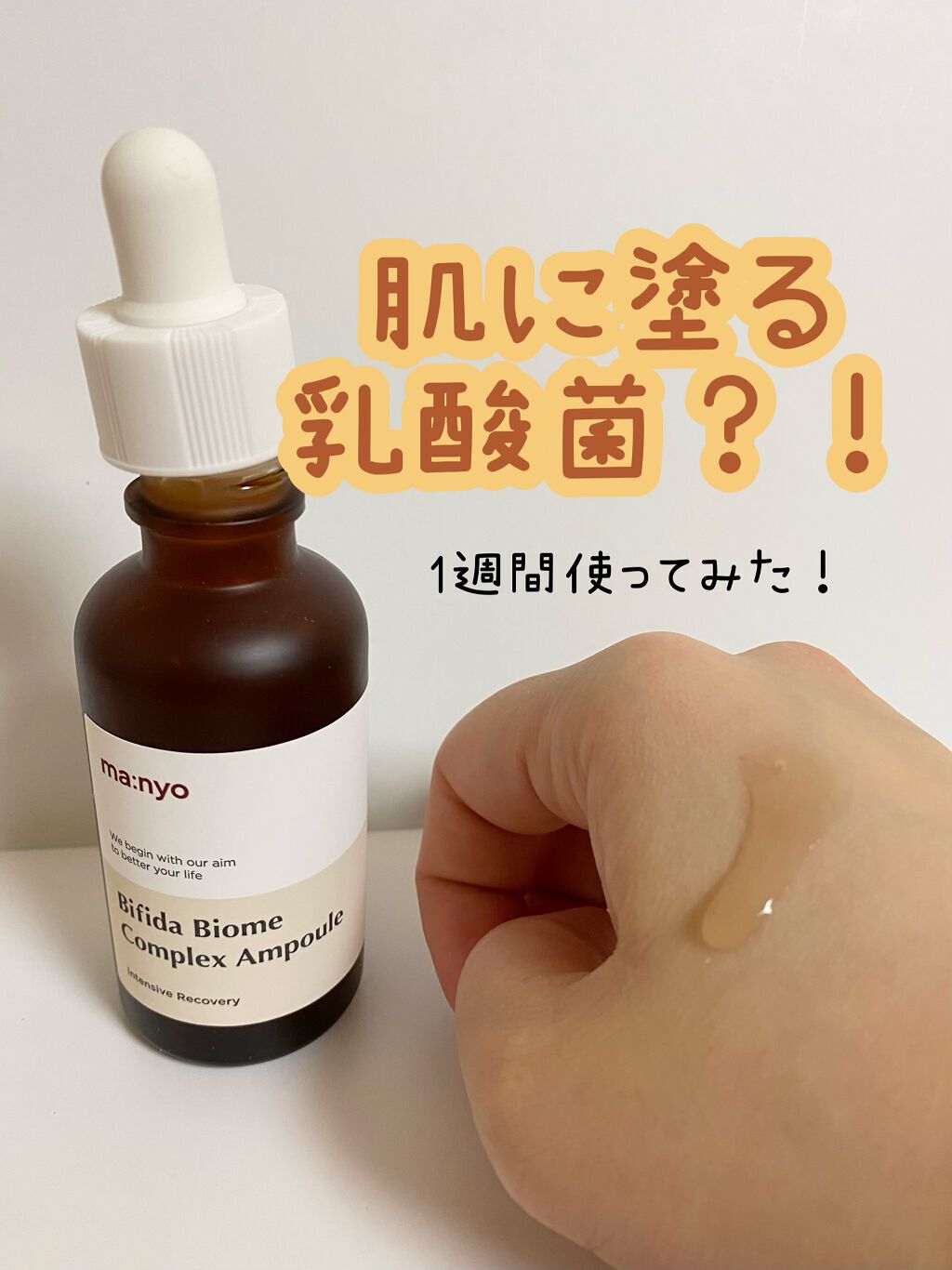 ビフィダバイオームコンプレックスセラム/manyo/美容液を使ったクチコミ（1枚目）