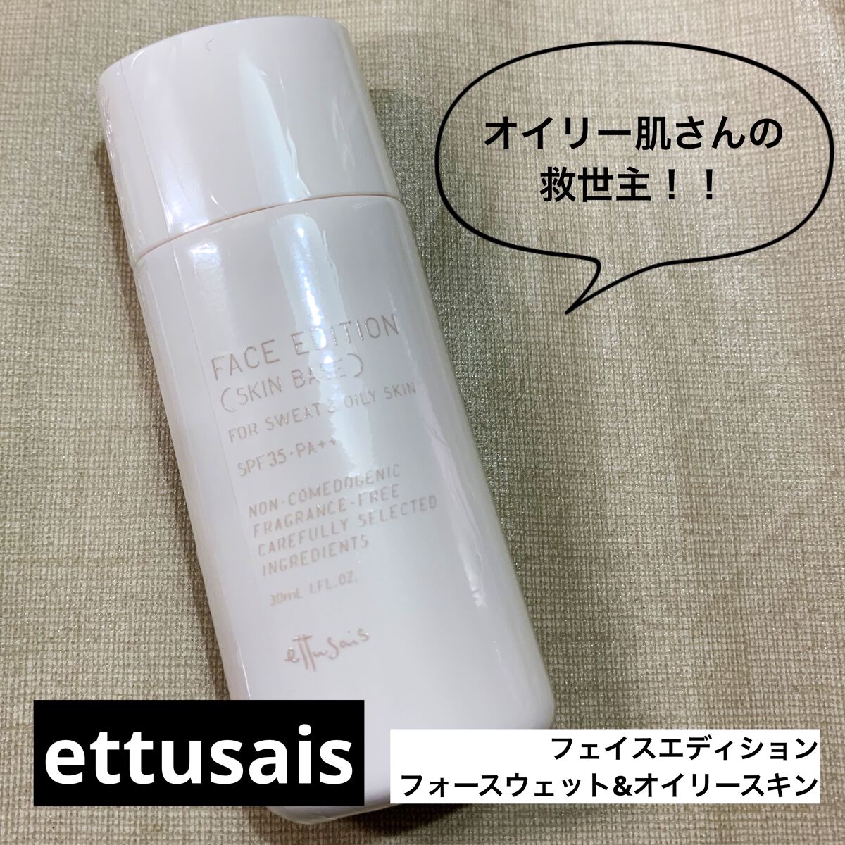 エテュセ フェイスエディション（スキンベース）フォースウェット&オイリースキン/ettusais/化粧下地を使ったクチコミ（1枚目）