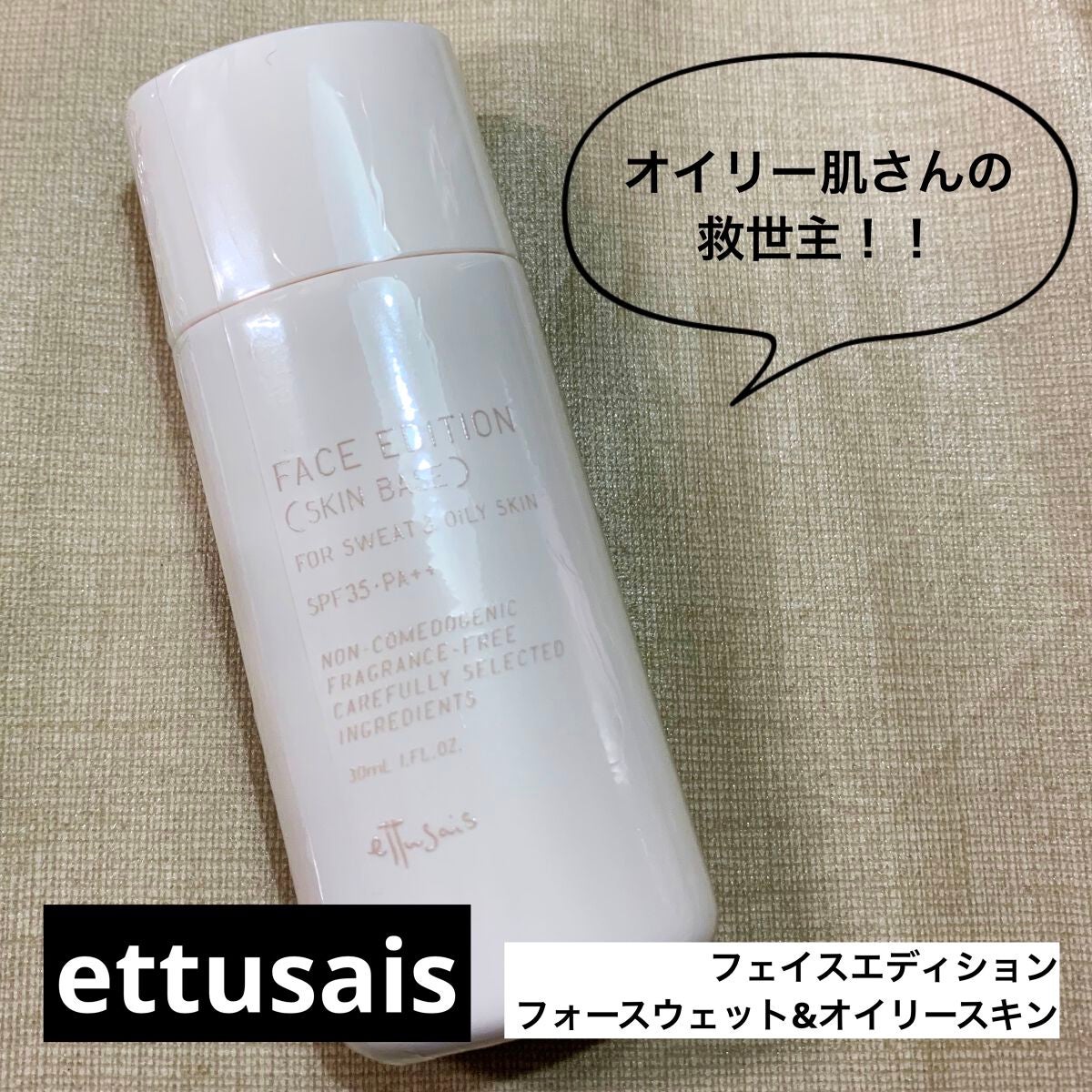 エテュセ フェイスエディション(スキンベース)フォースウェット&オイリースキン/ettusais/化粧下地を使ったクチコミ(1枚目)
