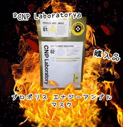 CNP Laboratory プロポリス エナジーアンプル マスク(5枚入)のクチコミ「⭐パック⭐
#CNP Laboratory#購入品
#韓国スキンケア
#韓国パック
『.....」(1枚目)