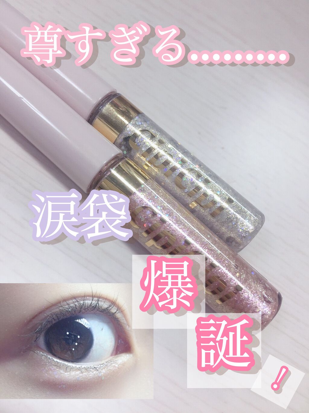 グリッターイルミネーションライナー/CipiCipi/リキッドアイライナーを使ったクチコミ(1枚目)