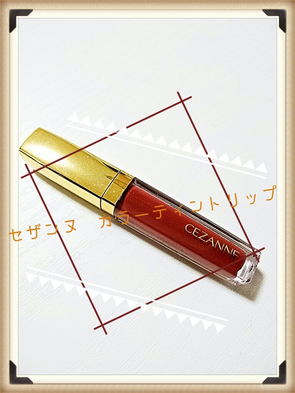 カラーティントリップ/CEZANNE/リップティントを使ったクチコミ（1枚目）