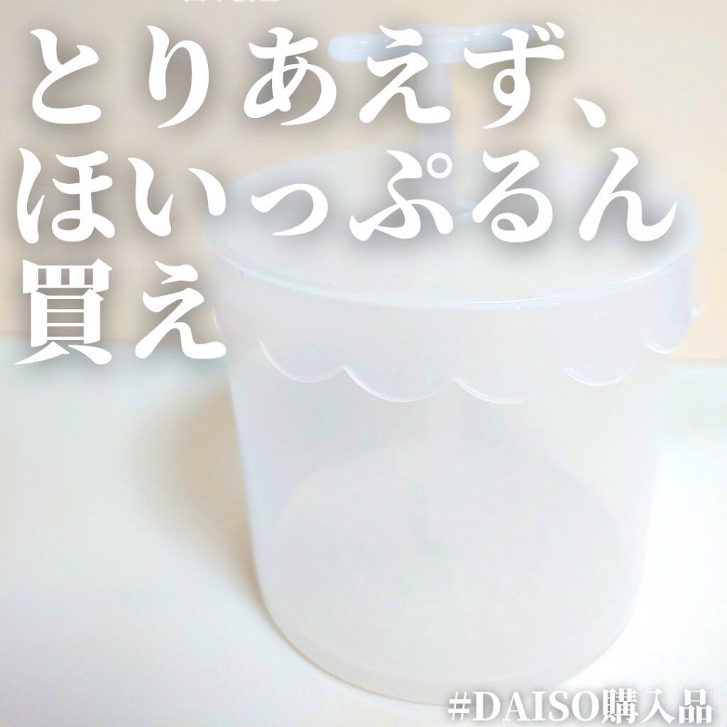 ほいっぷるん/DAISO/その他スキンケアグッズを使ったクチコミ(1枚目)