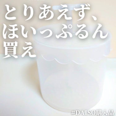 ほいっぷるん/DAISO/その他スキンケアグッズを使ったクチコミ（1枚目）