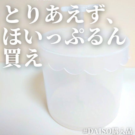 ほいっぷるん/DAISO/その他スキンケアグッズを使ったクチコミ(1枚目)