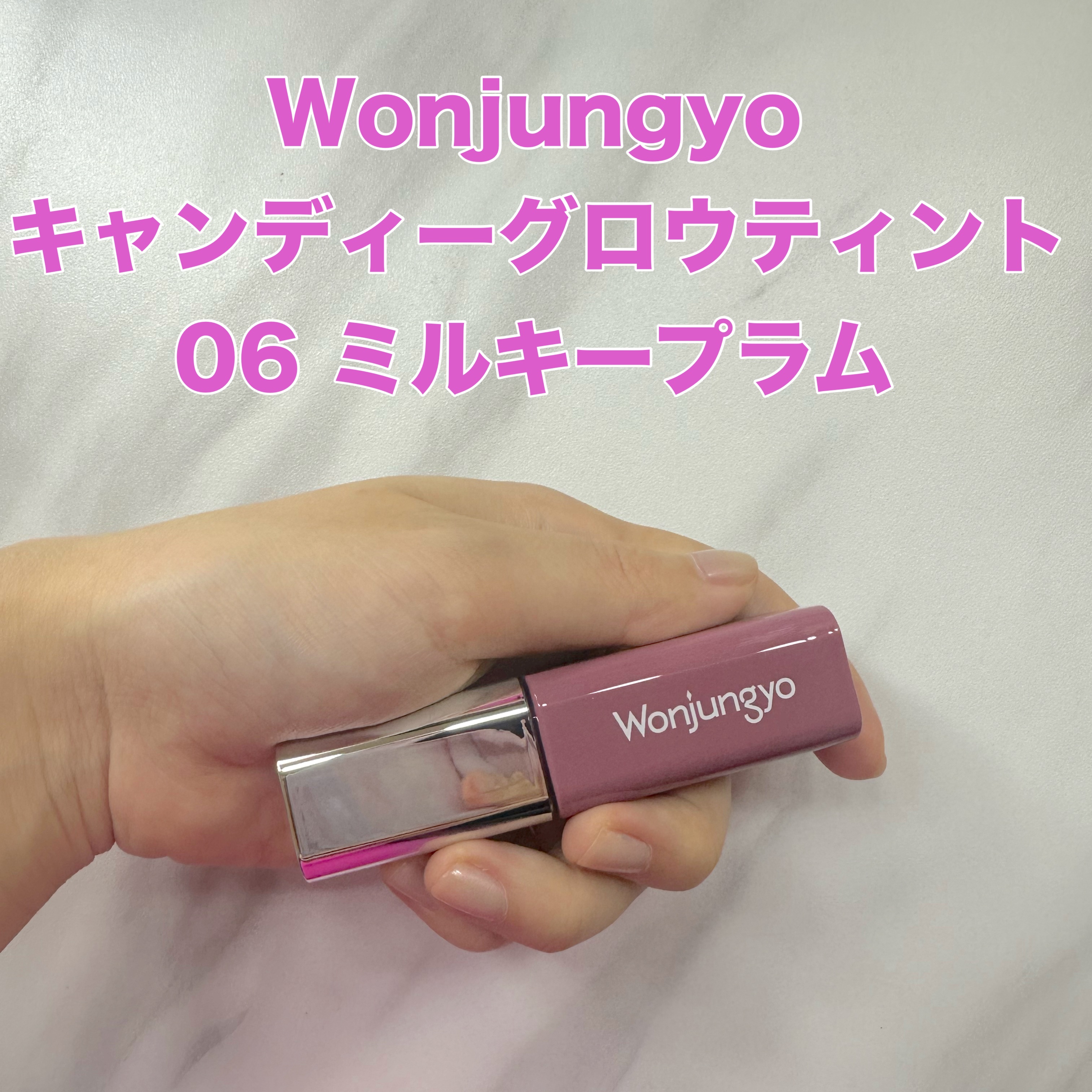 ウォンジョンヨ　キャンディーグロウティント 06 ミルキープラム/Wonjungyo/リップティントを使ったクチコミ（1枚目）