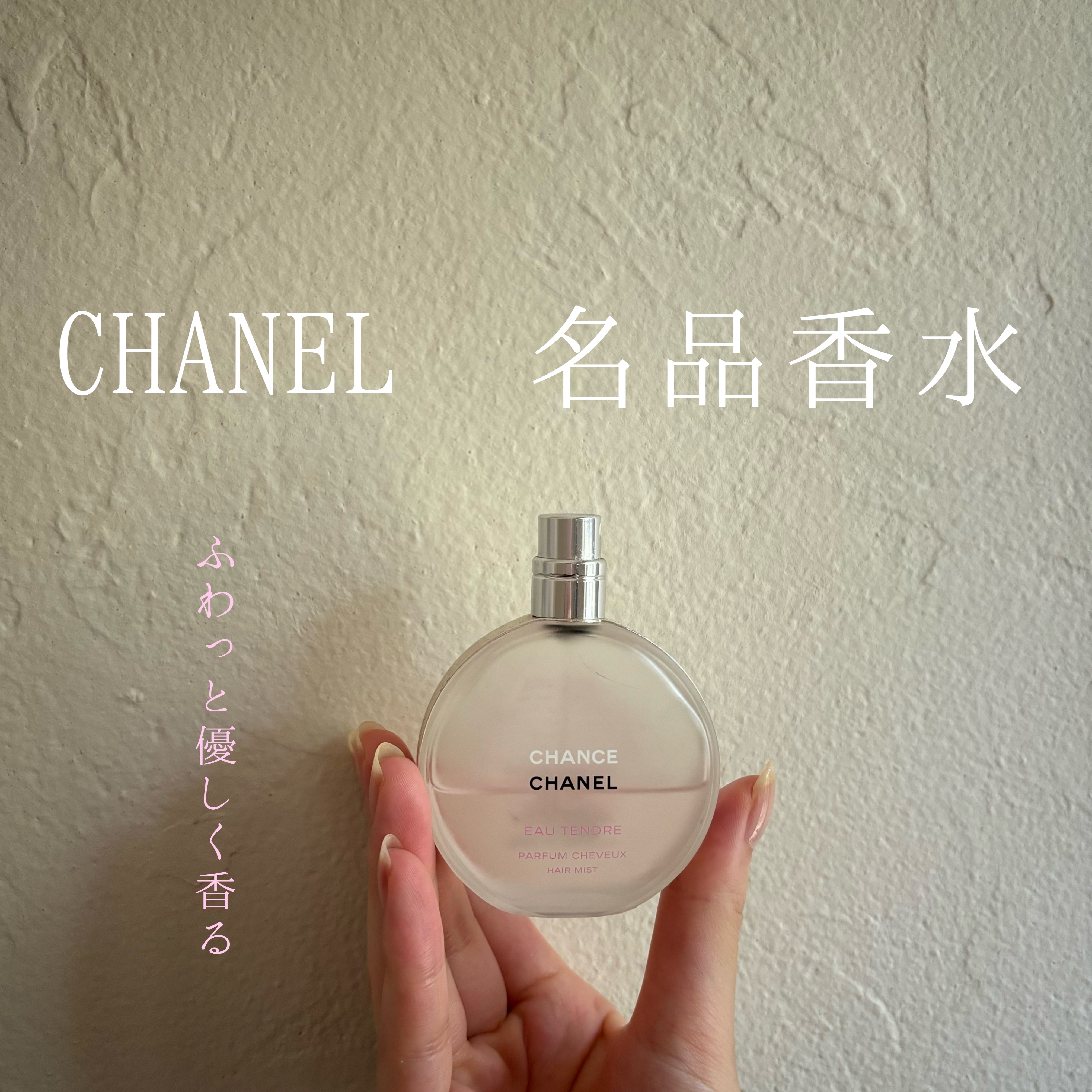 【CHANELチャンス オー タンドゥル ヘア ミスト】
35ml ¥7,700（税込）

男女問わず愛される優しいフローラルの香りです。

見た目も可愛くてずっと大好きです🫧

香水は好き嫌いがハッキリ分かれるものの一つですが、尖りのな