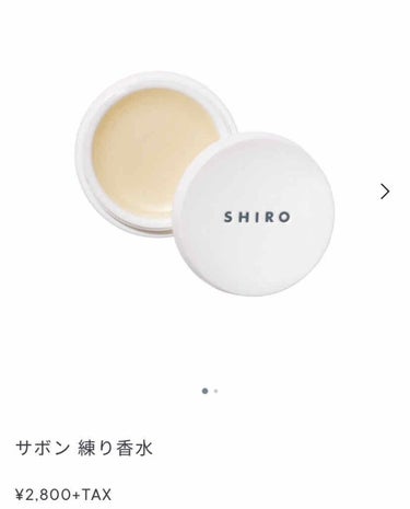 SHIRO サボン 練り香水のクチコミ「

自分用メモ
（香水）

shiro
練り香水 サボン

いつでも、どこでも、自分のタイミン.....」（3枚目）