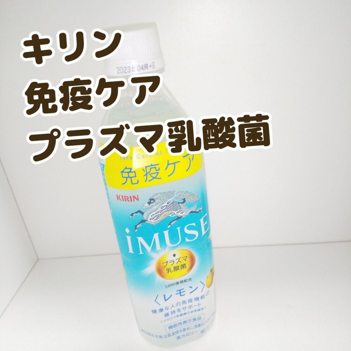 キリン iMUSE(イミューズ) レモンと乳酸菌/iMUSE/乳酸菌飲料を使ったクチコミ(1枚目)