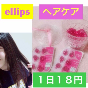 ヘアーオイル【トリートメント】/ellips/ヘアオイルを使ったクチコミ（1枚目）