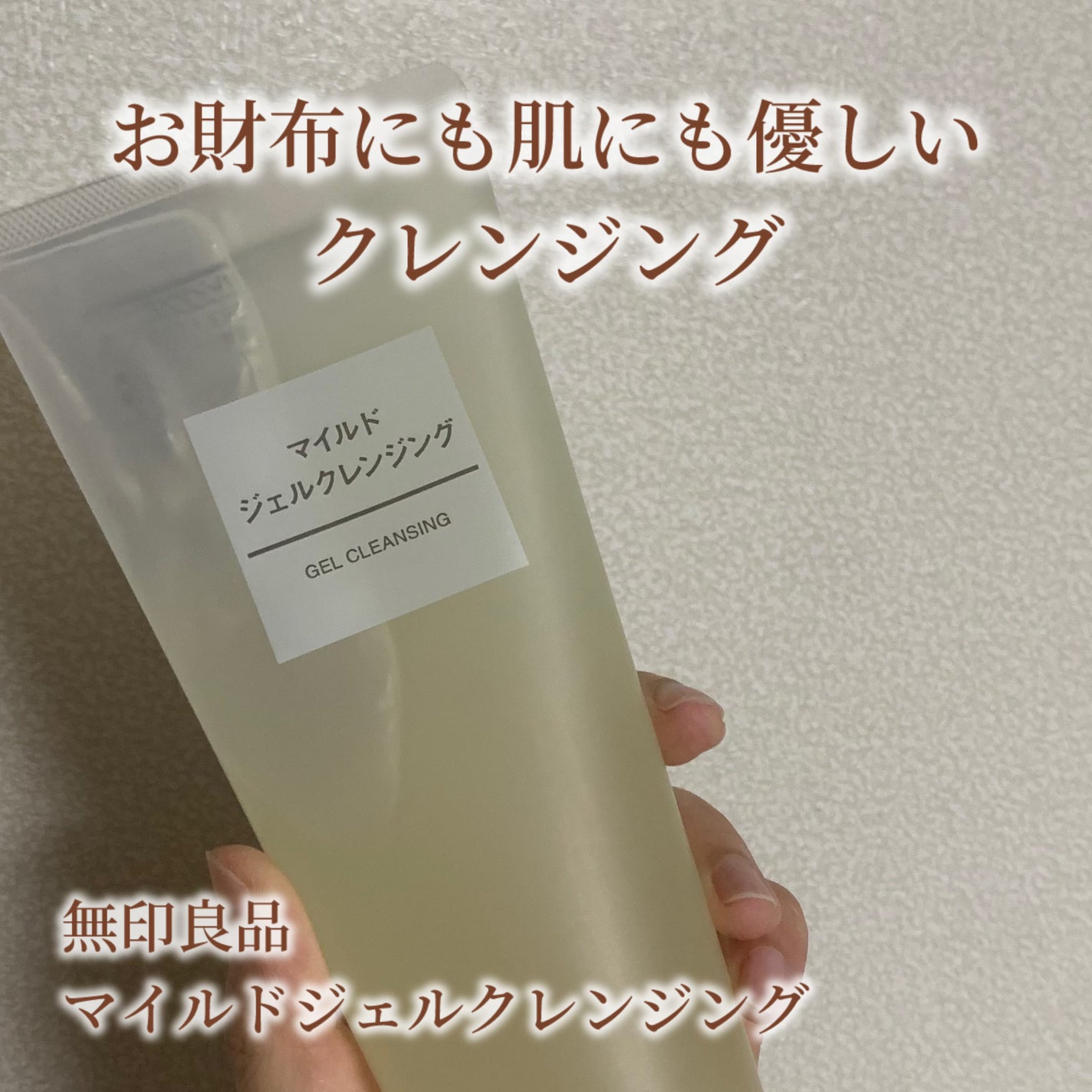 マイルドジェルクレンジング/無印良品/クレンジングジェルを使ったクチコミ(1枚目)