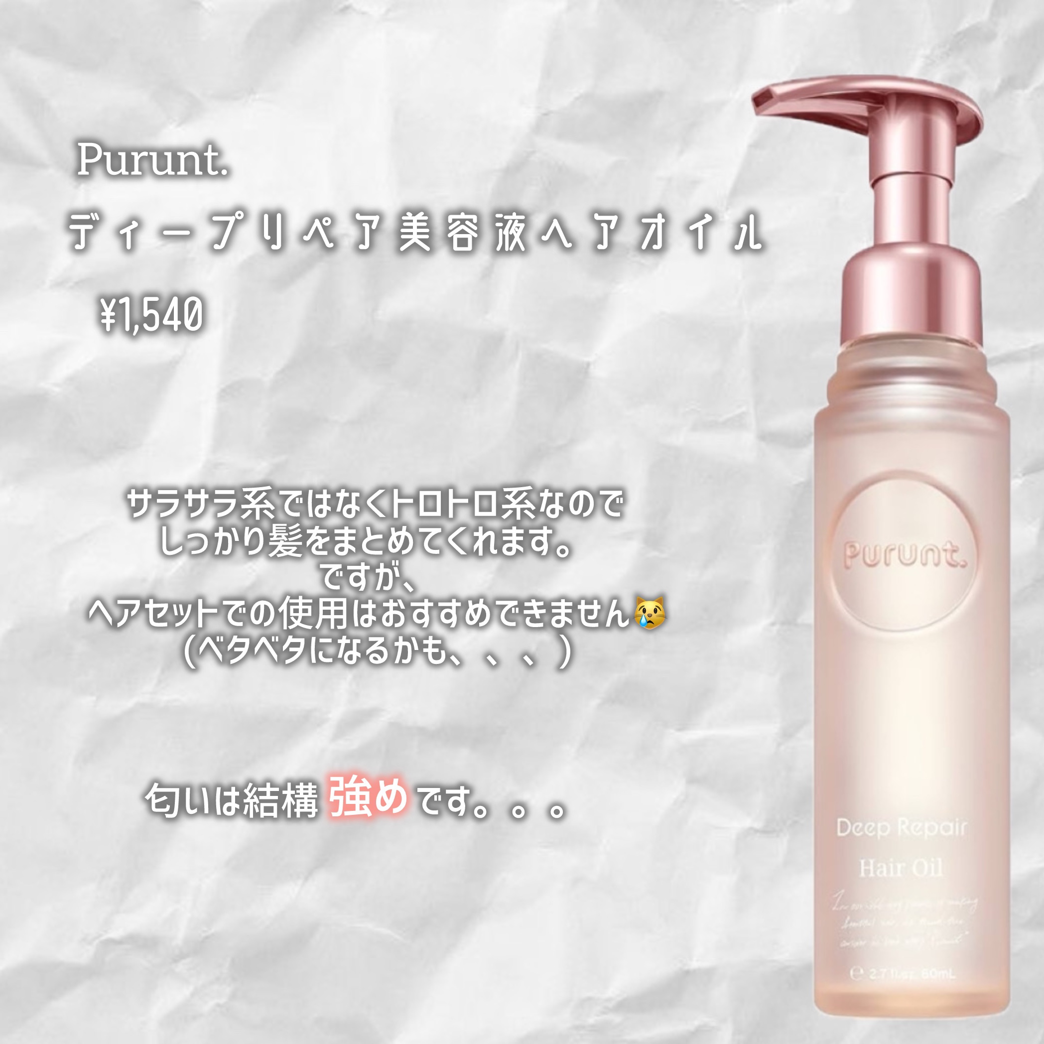 ピンクミー ウォーターコンク コントロール ヘアオイル/ululis/ヘアオイルを使ったクチコミ（2枚目）