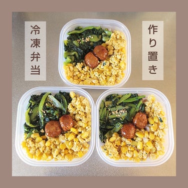 \\作り置き冷凍弁当//


自分用なので、

適当にタッパに詰めればOKです👌

下に雑穀米を入れて、

その上におかずを並べて冷凍するだけ🧊

画像のおかずは、

市販のミートボール、小松菜のおひた