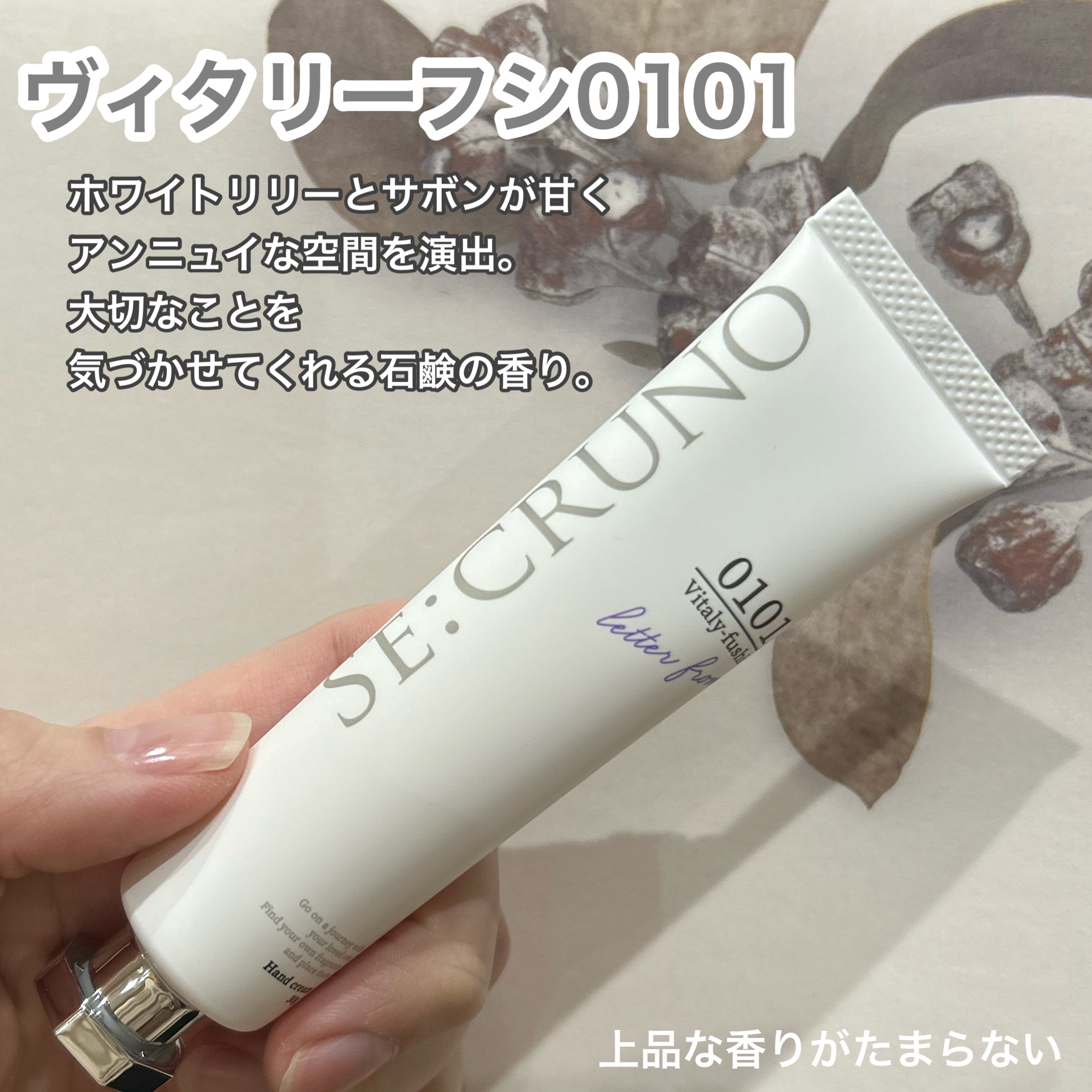 ハンドクリーム ヴィタリーフシ0101/SE:CRUNO/ハンドクリームを使ったクチコミ（3枚目）