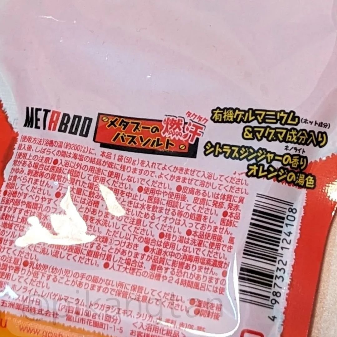 メタブー 燃汗バスソルト/五洲薬品/入浴剤を使ったクチコミ（3枚目）