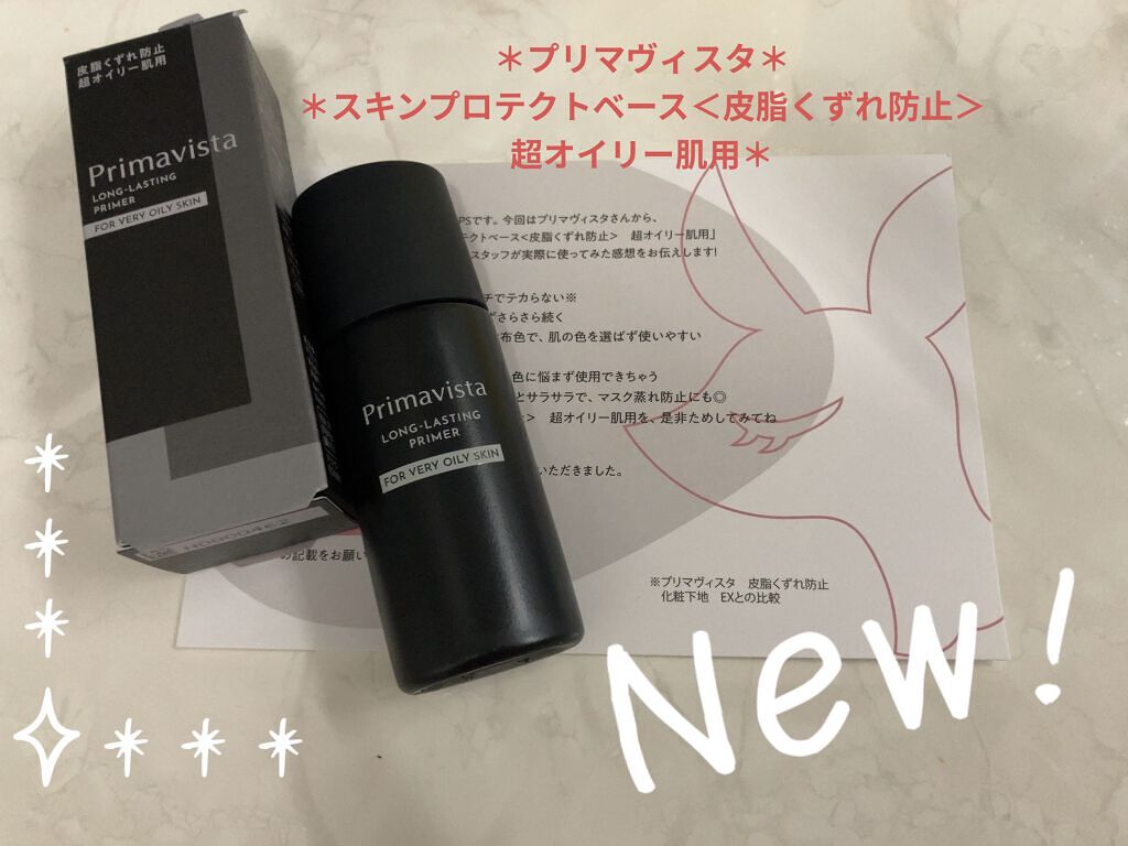 ＊プリマヴィスタ＊
＊スキンプロテクトベース＜皮脂くずれ防止＞　超オイリー肌用＊


LIPS様を通してプリマヴィスタ様から提供していただきました◎

皮脂くずれ防止の下地が話題になった時に購入して、結構良買ったんだけど、なかなかお高かった