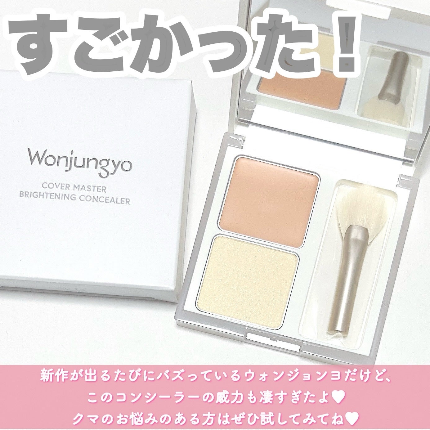 ウォンジョンヨ カバーマスター ブライトニングコンシーラー/Wonjungyo/パレットコンシーラーを使ったクチコミ(7枚目)