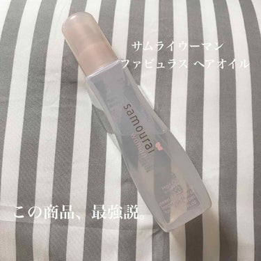 サムライウーマン ファビュラス ヘアオイルのクチコミ「初投稿に紹介する商品はこちら💁🏻‍♀️
サムライウーマン ファビュラス ヘアオイル
です！

.....」（1枚目）