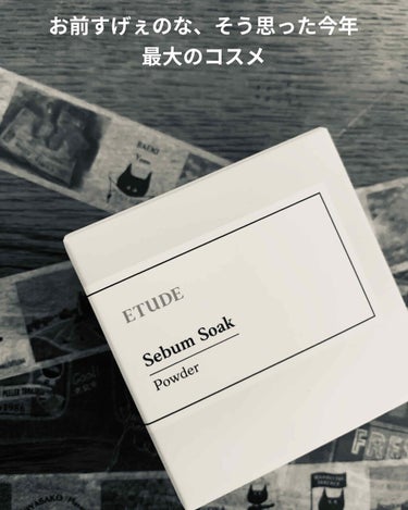 　お前すげぇのな、と何上から目線と言われる程驚いたコスメ。

　今更ながらエチュードさんの店を見つけまして、

「ネットだと偽物が届くかもって思ってたからいいかも〜」

って買ったんですよしシーバムコン