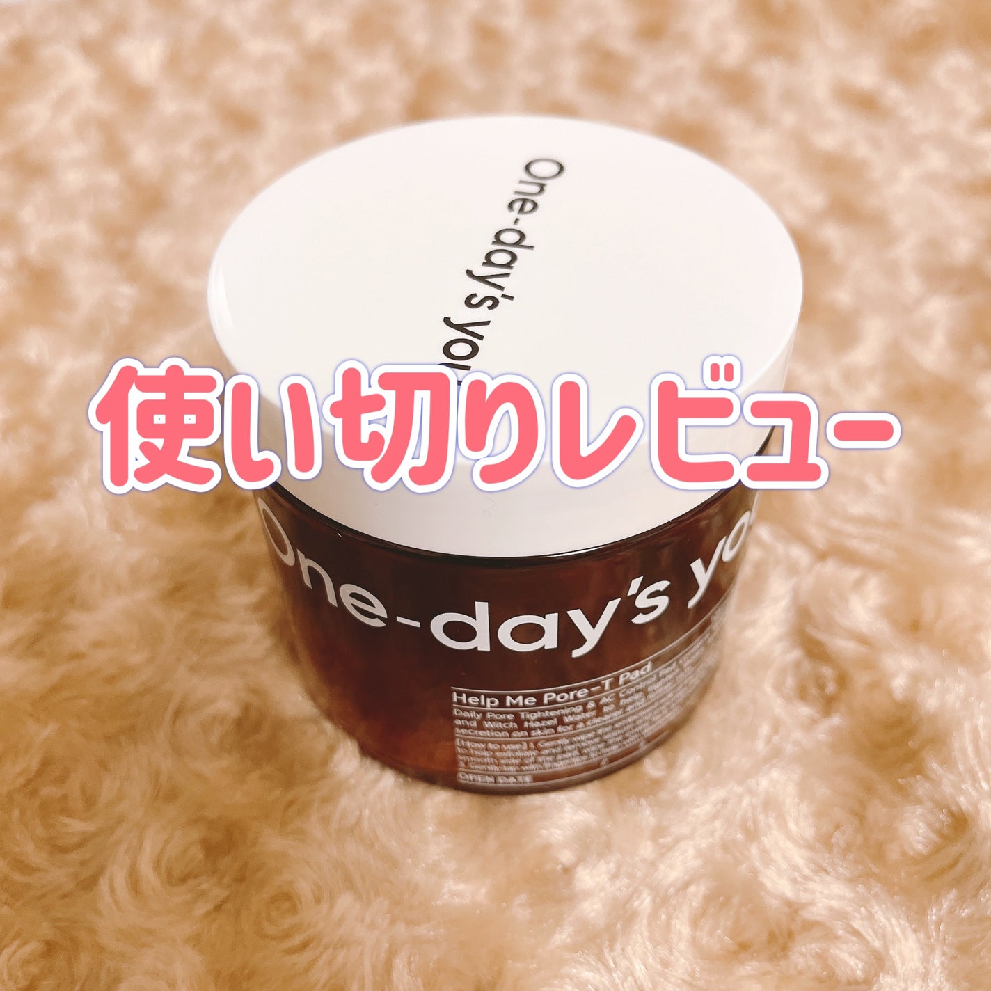 ヘルプミー! ポア-Tパッド/One-day's you/トナーパッドを使ったクチコミ(1枚目)