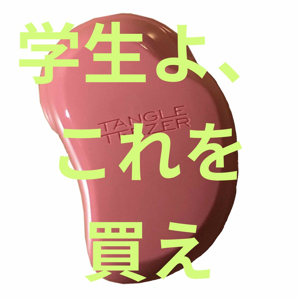 
こんにちは、あるいはこんばんは。
きのこ🍄です！！



今回紹介するのは、#tangle teezer(タングル ティーザー) です！！

大好きなエマ・ワトソン様が愛用していると聞いて、調べてみたら、Lipsでも他のサイトでも、評価
