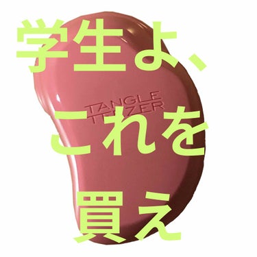 
こんにちは、あるいはこんばんは。
きのこ🍄です！！



今回紹介するのは、#tangle teezer(タングル ティーザー) です！！

大好きなエマ・ワトソン様が愛用していると聞いて、調べてみた