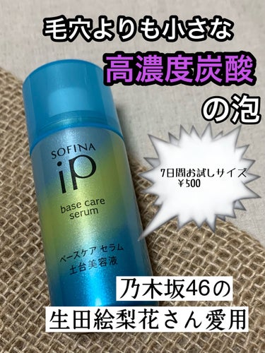 【毛穴よりも小さな泡】

SOFINA iP
ベースケア セラム＜土台美容液＞  ￥550

7日間お試しサイズが期間限定で発売✨
現在は取り扱っていないかもです💦

この単品はなかったですが、他の小さ