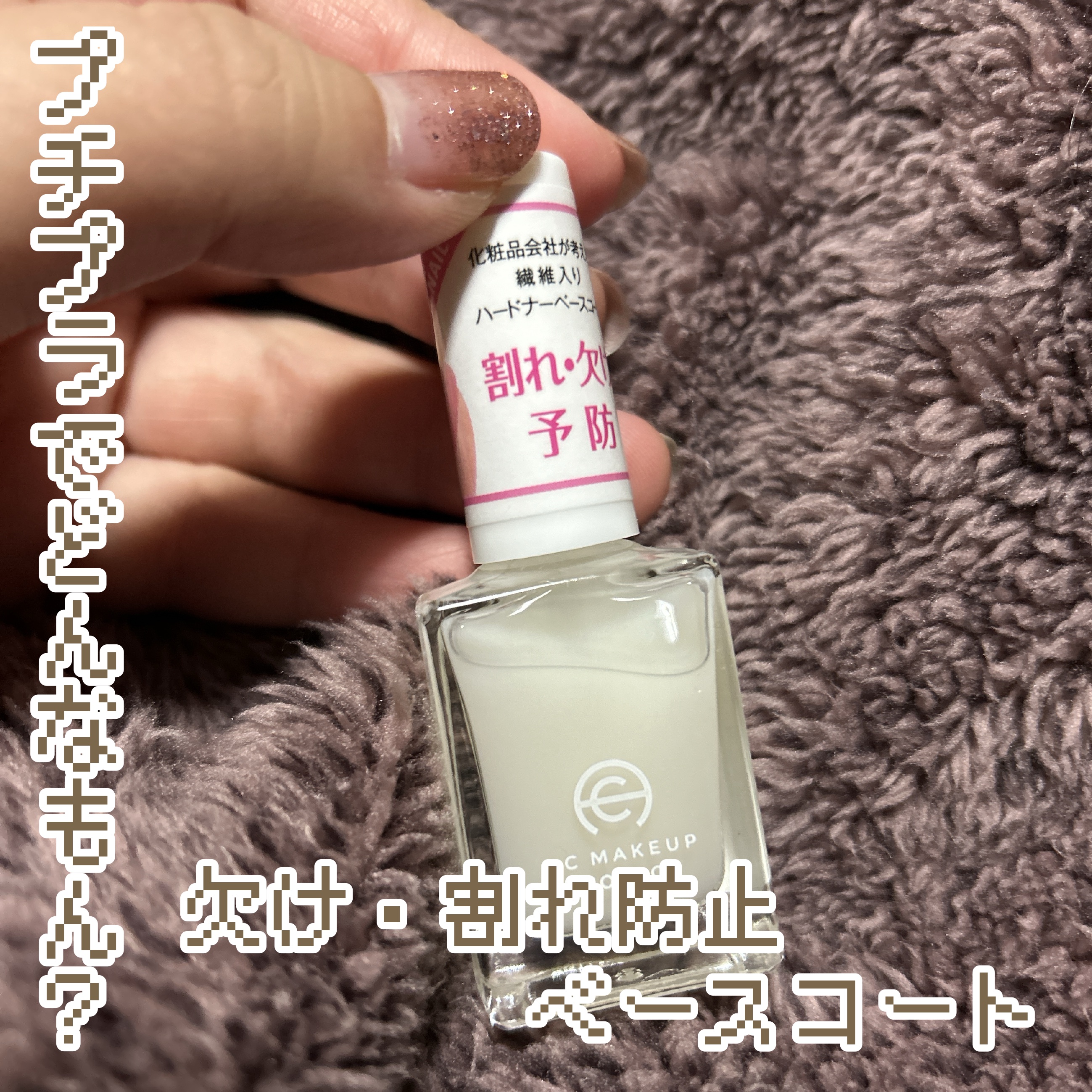 AC ファイバーベースコート/AC MAKEUP/ネイルベースコートを使ったクチコミ（1枚目）