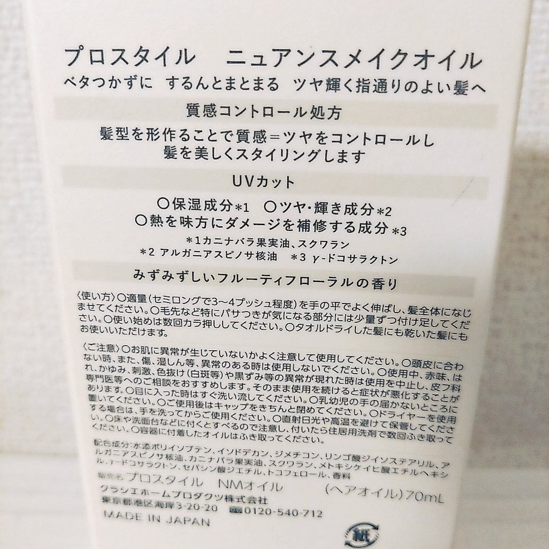 ニュアンスメイクオイル/プロスタイル/ヘアオイルを使ったクチコミ(2枚目)