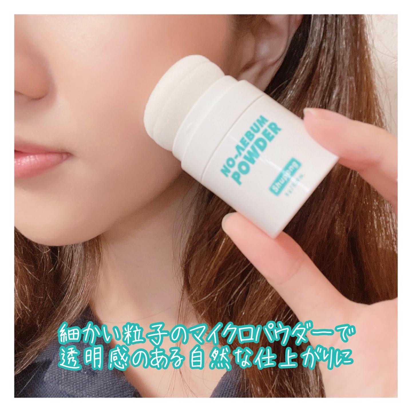 ノーセバムパウダー/Shupong/ルースパウダーを使ったクチコミ（3枚目）