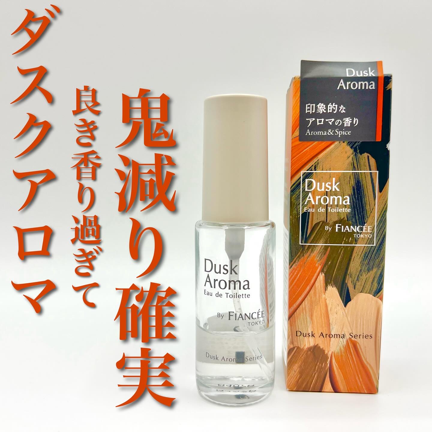 オードトワレ ダスクアロマ/フィアンセ/香水を使ったクチコミ（1枚目）