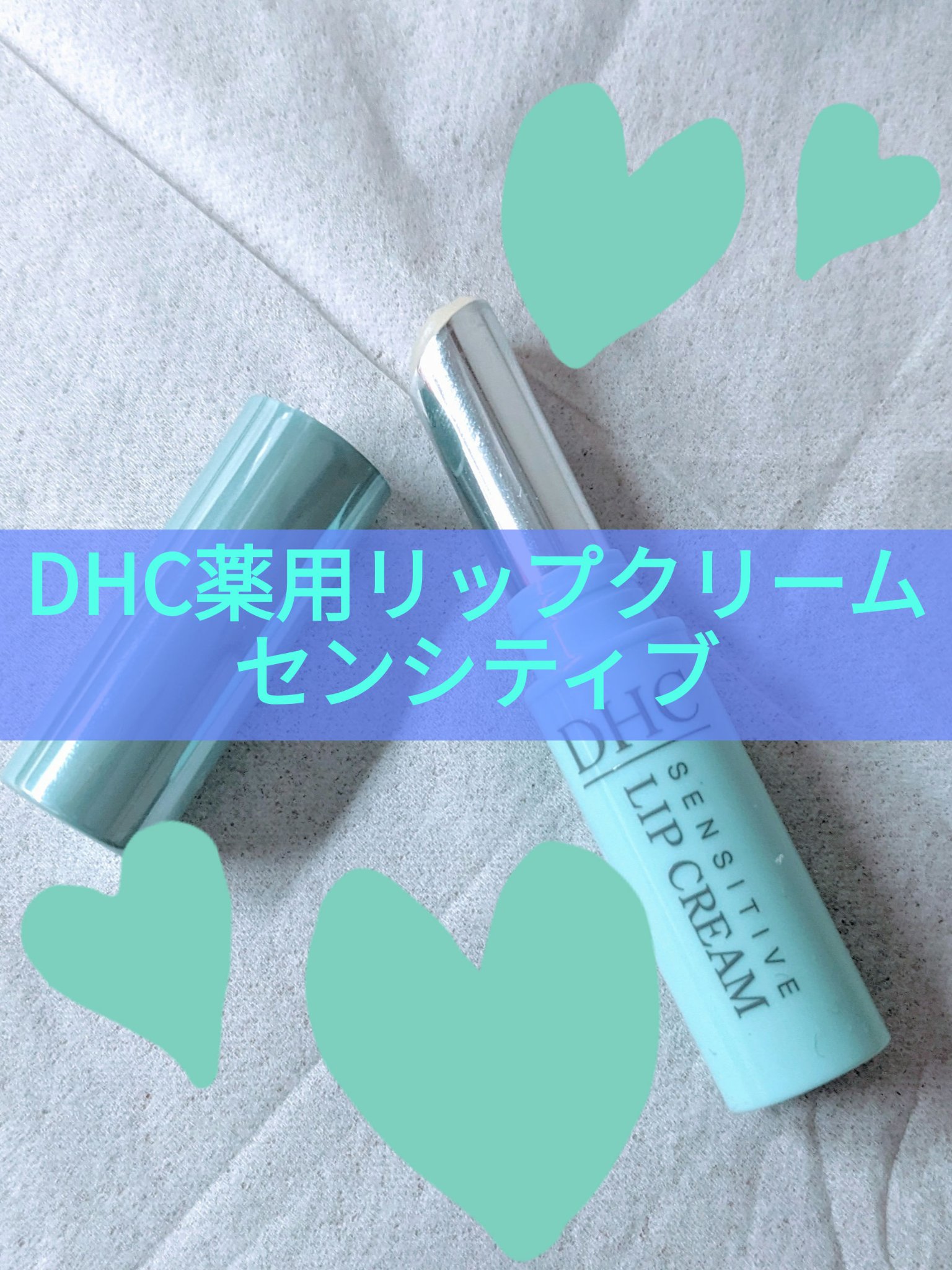 薬用リップクリームセンシティブ/DHC/リップクリームを使ったクチコミ（1枚目）