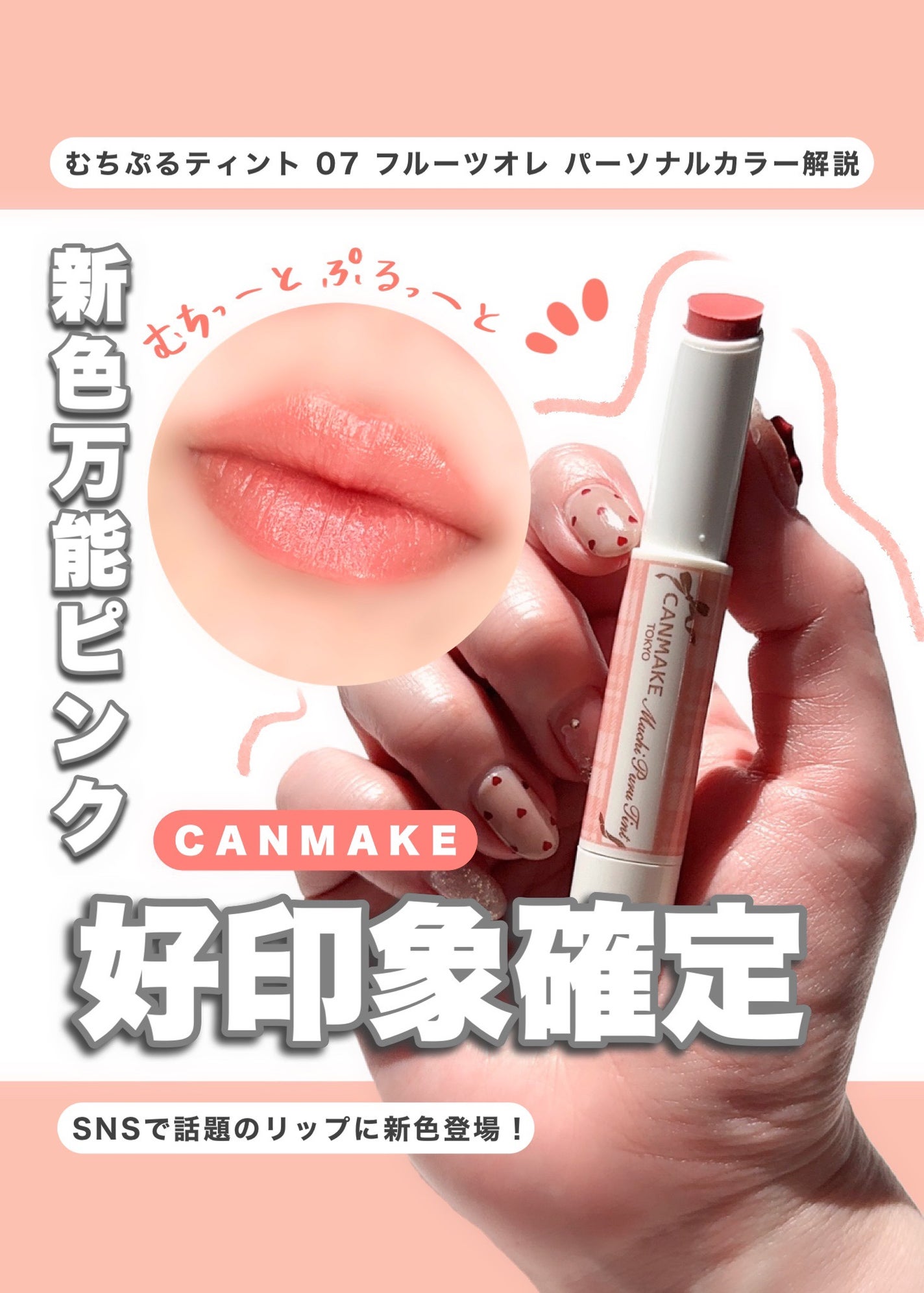 むちぷるティント/キャンメイク/リップティントを使ったクチコミ(1枚目)