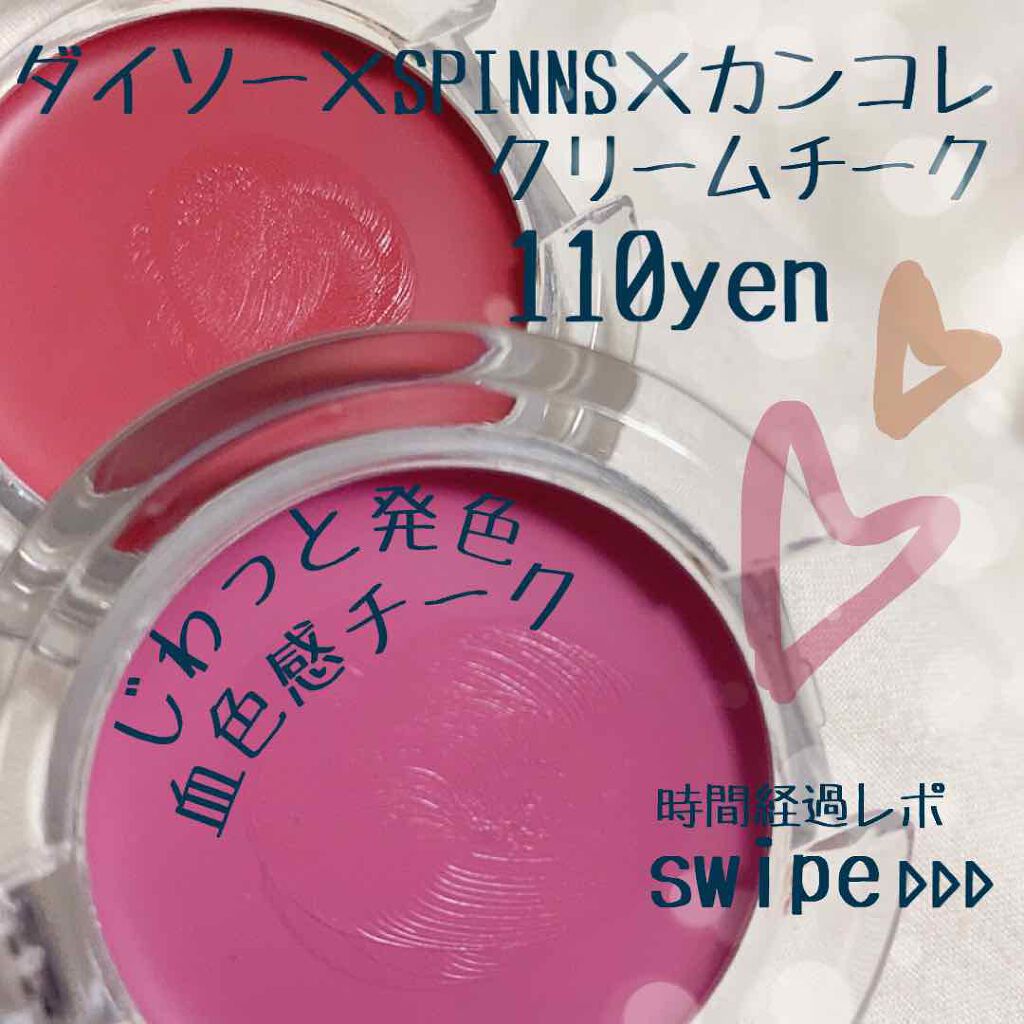 WHY NOT SPINNS クリームチーク/DAISO/ジェル・クリームチークを使ったクチコミ（1枚目）