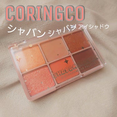 シャバンシャバンアイシャドウバーパレット/CORINGCO/パウダーアイシャドウを使ったクチコミ（1枚目）