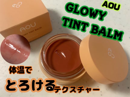 GLOWY TINT BALM/AOU/リップグロスを使ったクチコミ(1枚目)
