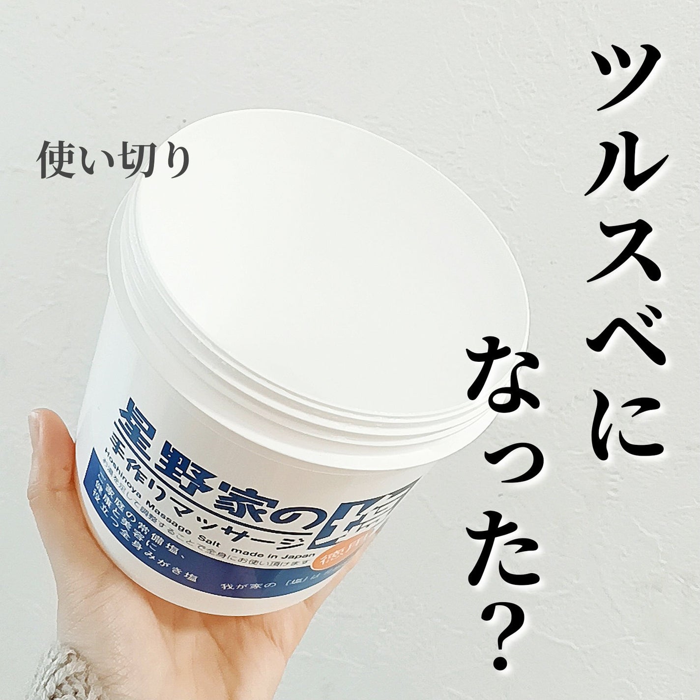 星野家の手作りマッサージ塩/星野家/ボディスクラブを使ったクチコミ(1枚目)