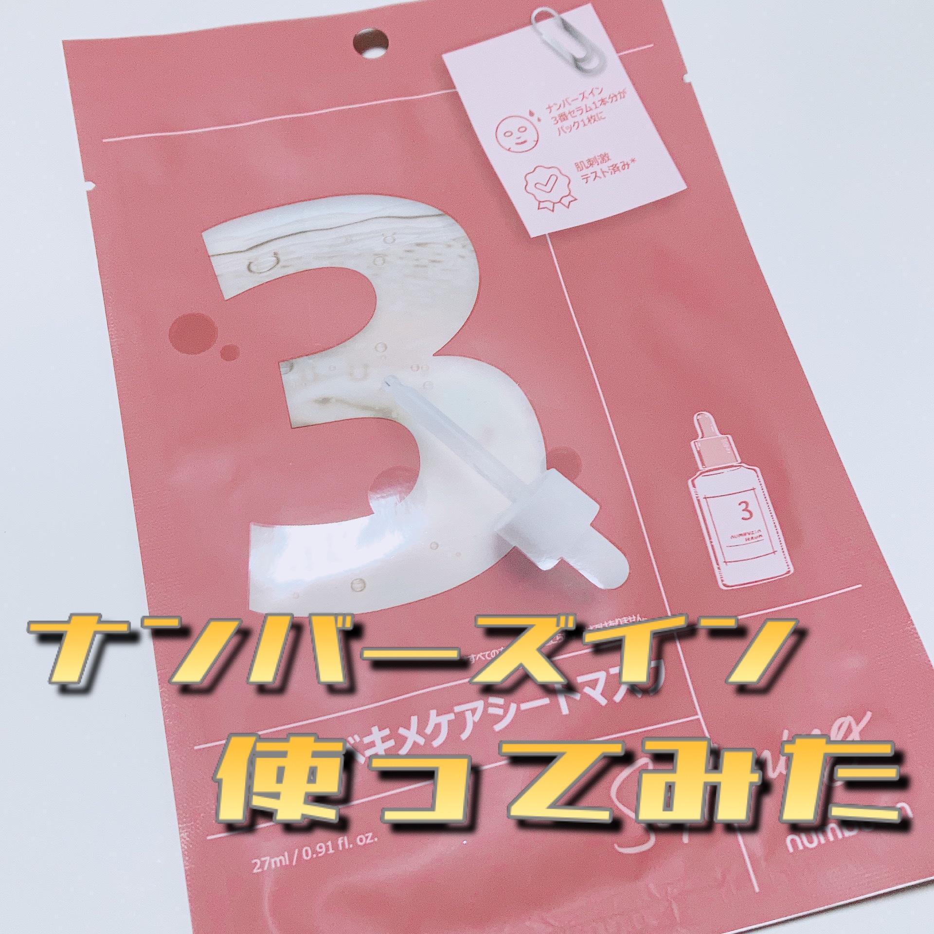 3番 すべすべキメケアシートマスク/numbuzin/シートマスク・パックを使ったクチコミ（1枚目）