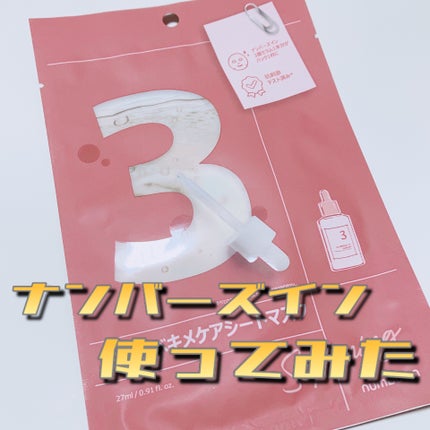 3番 すべすべキメケアシートマスク/numbuzin/シートマスク・パックを使ったクチコミ(1枚目)