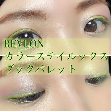 カラーステイ ルックス ブック パレット/REVLON/パウダーアイシャドウを使ったクチコミ（1枚目）