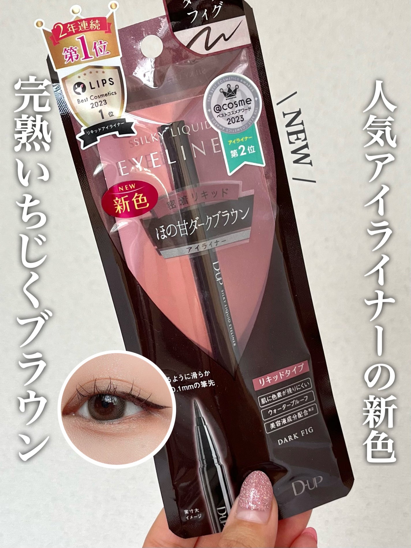 シルキーリキッドアイライナーWP/D-UP/リキッドアイライナーを使ったクチコミ(1枚目)