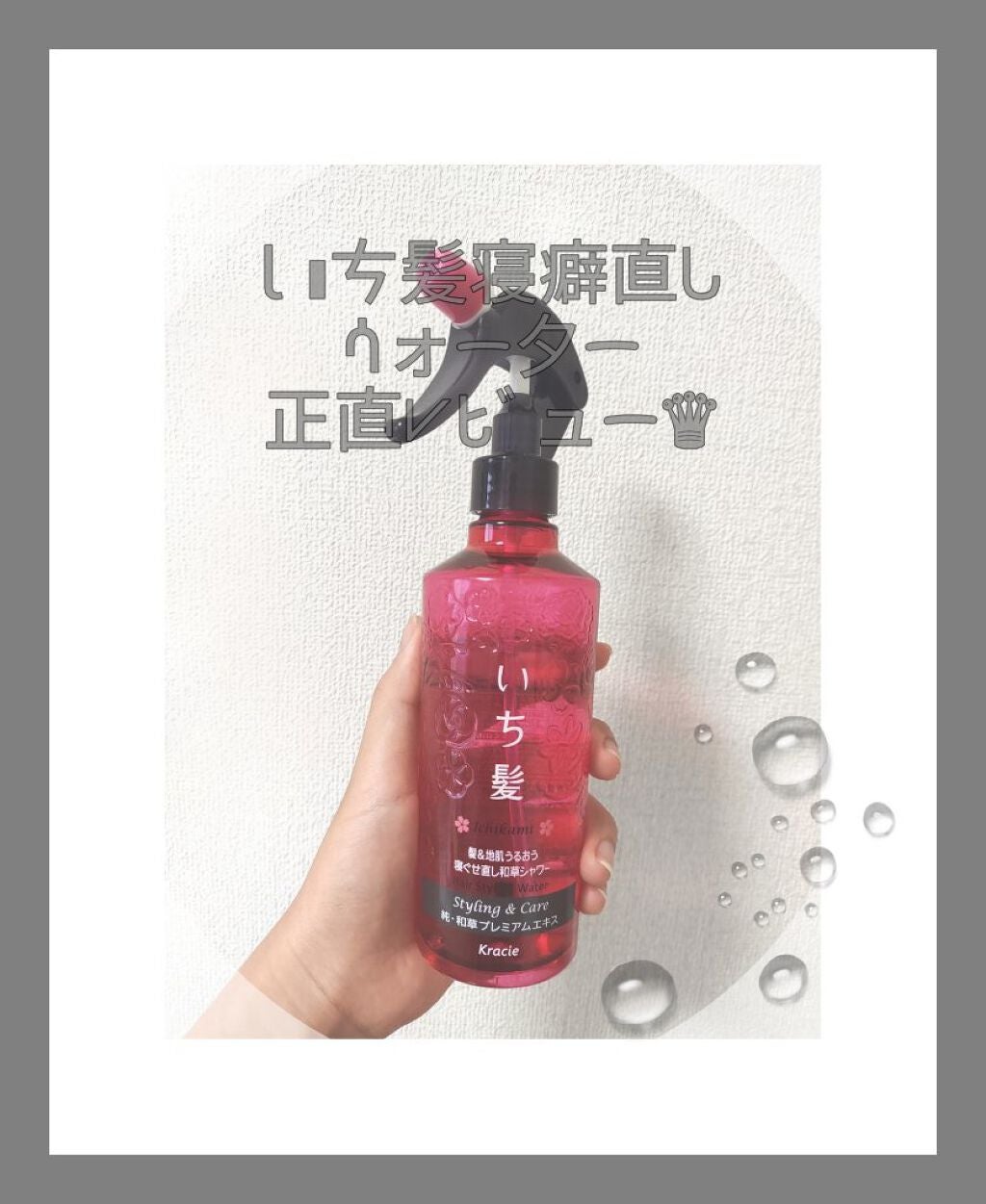 髪&地肌うるおう寝ぐせ直し和草シャワー/いち髪/ヘアミストを使ったクチコミ(1枚目)