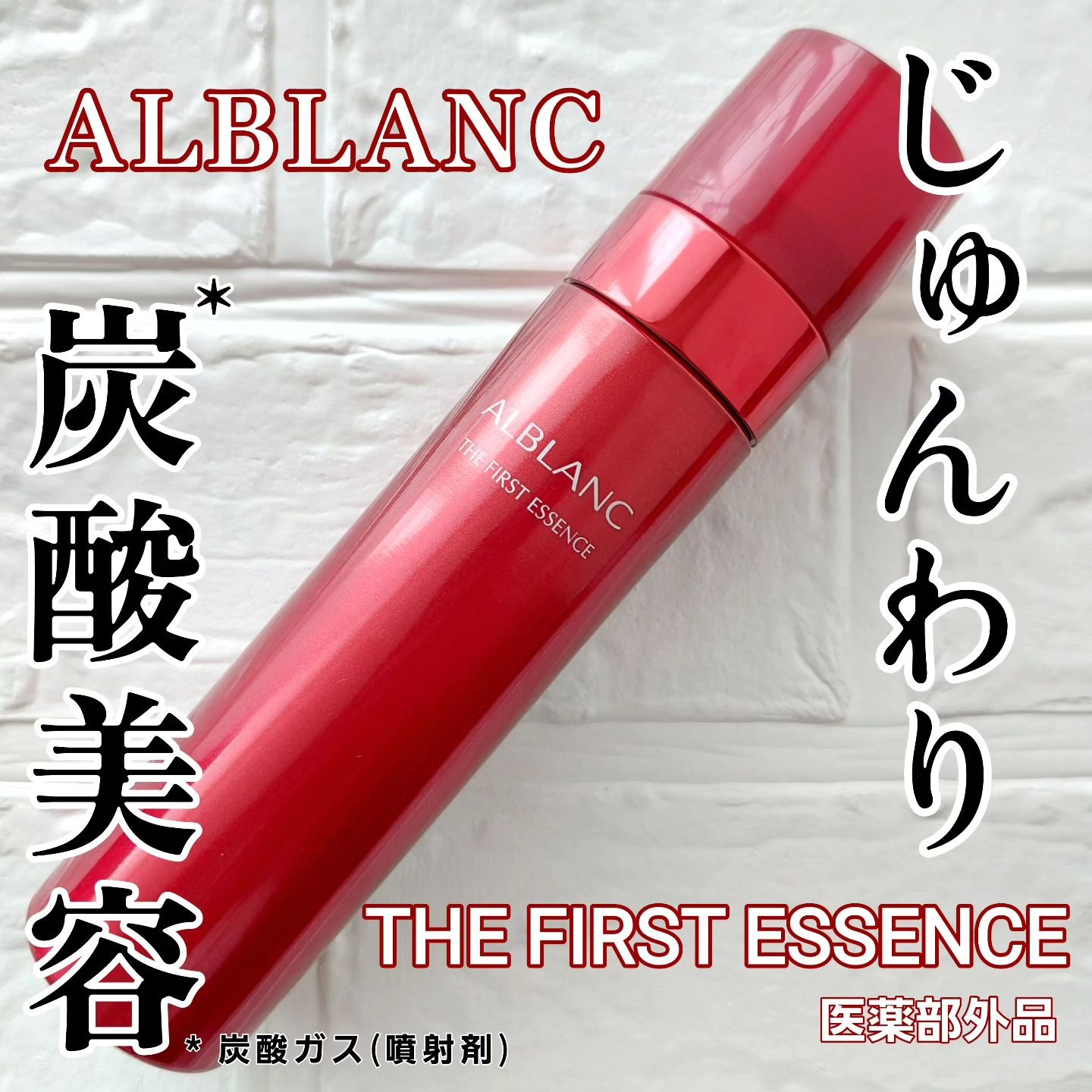 ザ ファーストエッセンス/ALBLANC/美容液を使ったクチコミ（1枚目）