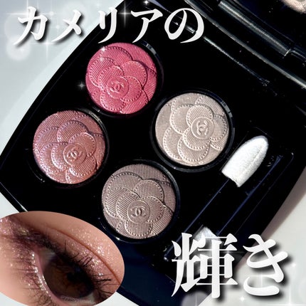 レ キャトル オンブル/CHANEL/アイシャドウパレットを使ったクチコミ(1枚目)