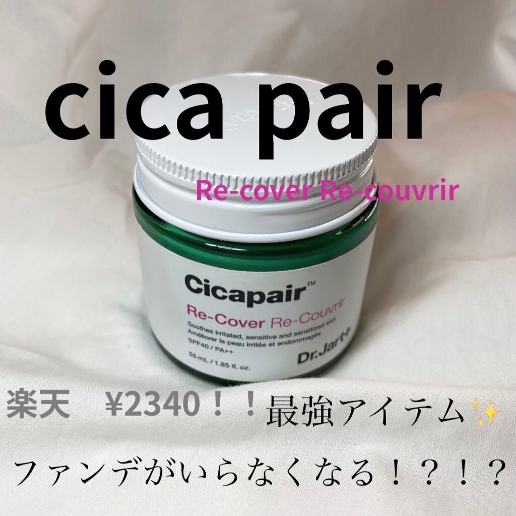 ドクタージャルト シカペア リカバー (第2世代)/Dr.Jart+/フェイスクリームを使ったクチコミ(1枚目)