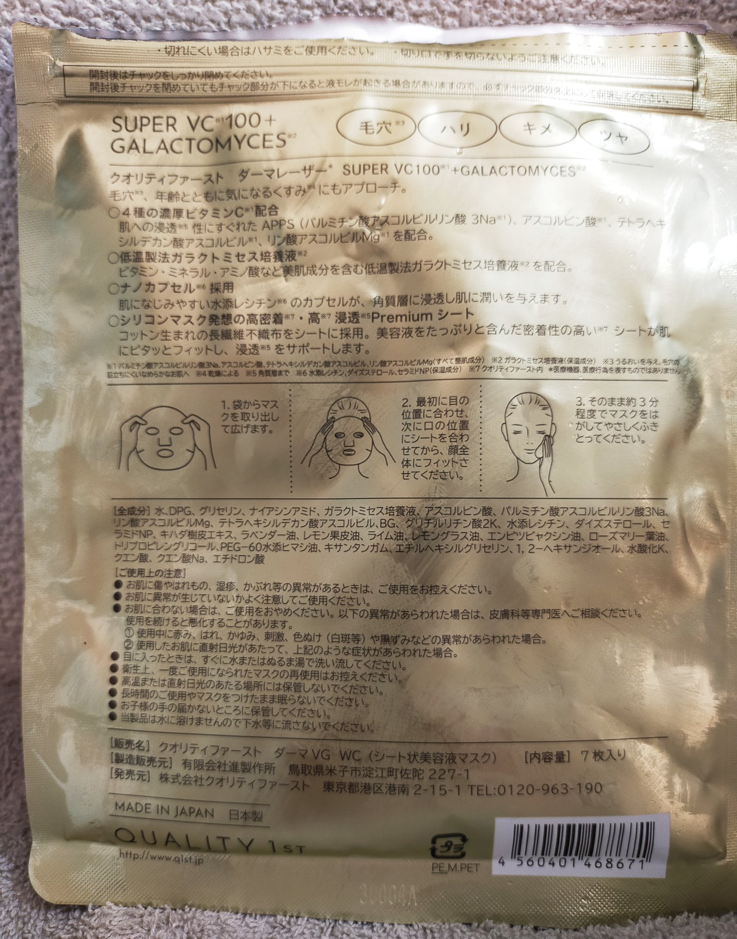 ダーマレーザー スーパー VC100＋ガラクトミセス/クオリティファースト/シートマスク・パックを使ったクチコミ（2枚目）