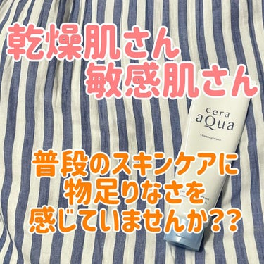 洗顔フォーム|セラアクアの効果に関する口コミ「乾燥肌におすすめの