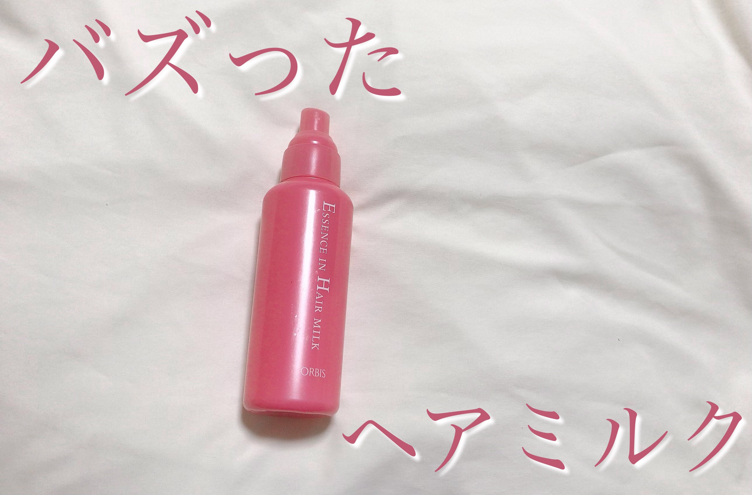 エッセンスインヘアミルク/オルビス/ヘアミルクを使ったクチコミ（1枚目）