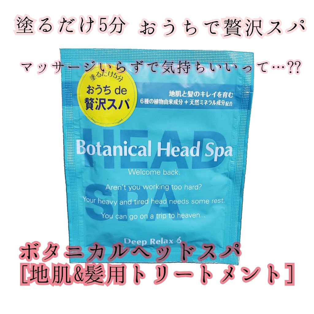 ボタニカルヘッドスパ/髪質改善研究所/頭皮トリートメントを使ったクチコミ(1枚目)